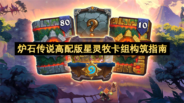 炉石传说高配版星灵牧卡组构筑指南