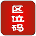 汉字区位码查询