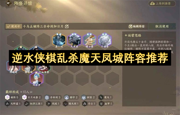 逆水侠棋乱杀魔天凤城阵容推荐