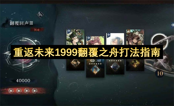 重返未来1999翻覆之舟打法指南