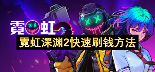 霓虹深渊2快速刷钱方法