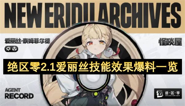 绝区零2.1爱丽丝技能效果爆料一览