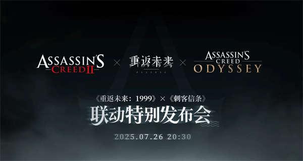 《重返未来：1999》联动《刺客信条》特别发布会将于7月26日晚8点半举行！艾吉欧或将登场！