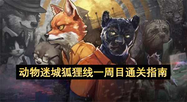 动物迷城狐狸线一周目通关指南
