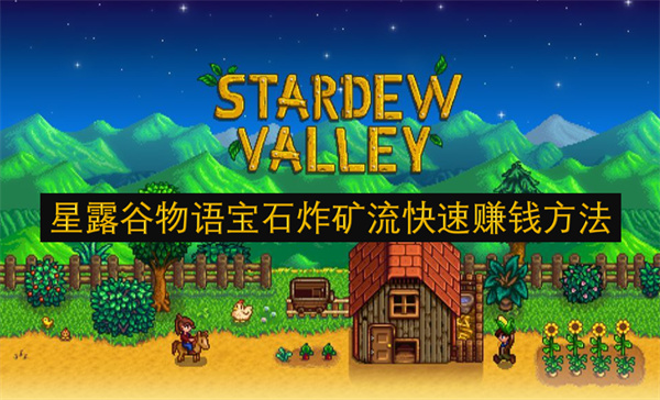 星露谷物语宝石炸矿流快速赚钱方法