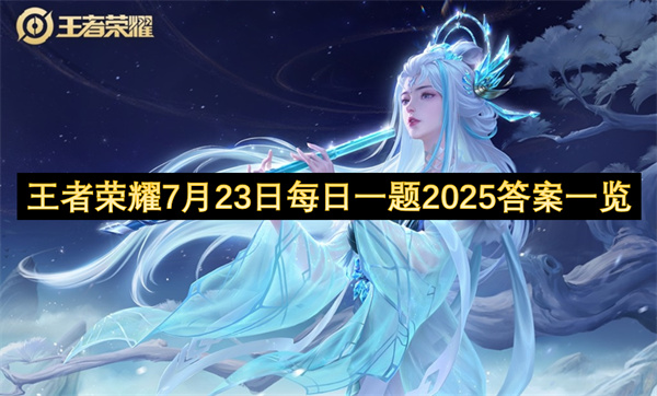 王者荣耀7月23日每日一题2025答案一览