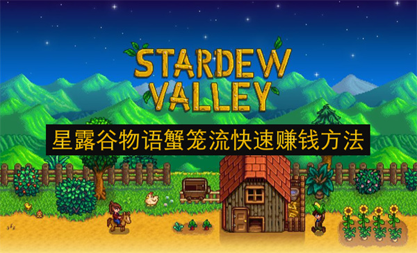 星露谷物语蟹笼流快速赚钱方法
