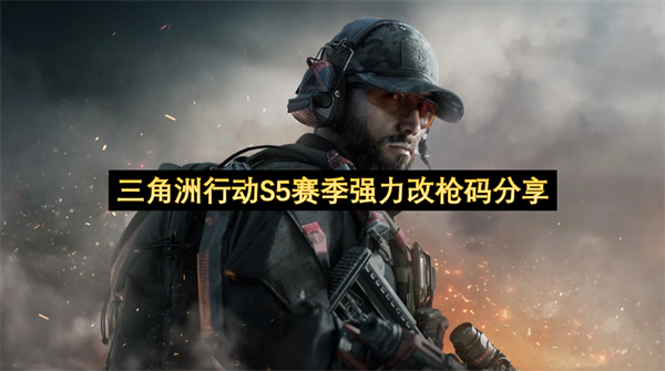 三角洲行动S5赛季强力改枪码分享