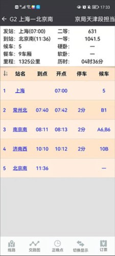 盛名时刻表使用帮助4