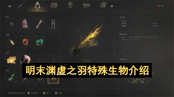 明末渊虚之羽特殊生物介绍