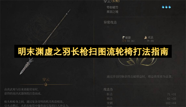 明末渊虚之羽长枪扫图流轮椅打法指南