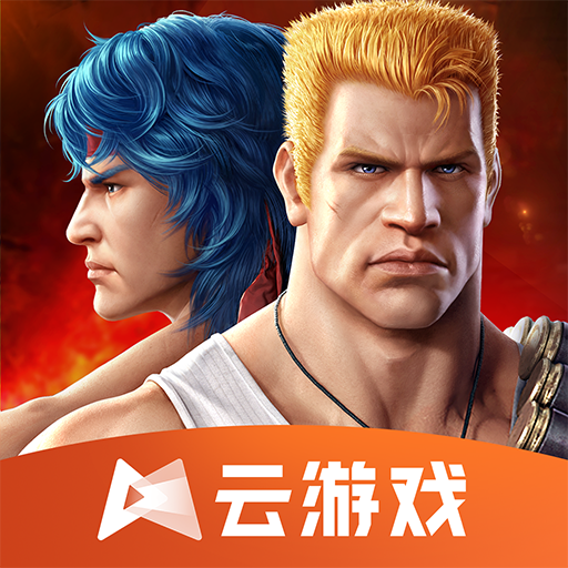云魂斗罗归来