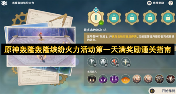 原神轰隆轰隆缤纷火力活动第一天满奖励通关指南