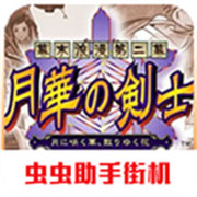月华剑士2
