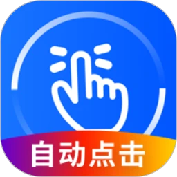万能点击器