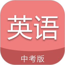 中考英语通