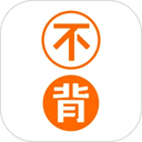不背单词软件