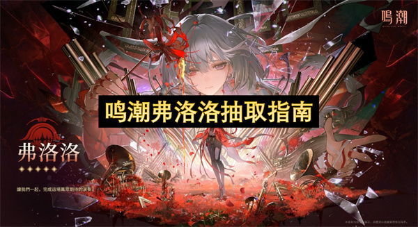 鸣潮弗洛洛抽取指南