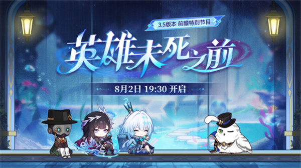 崩坏星穹铁道3.5前瞻直播时间一览