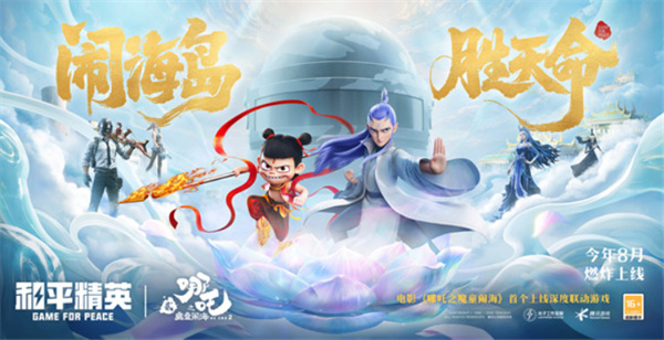 《和平精英》X《哪吒之魔童闹海》联动活动即将在8月6日正式上线！