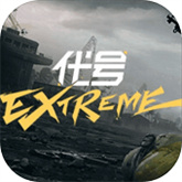 代号EXtreme