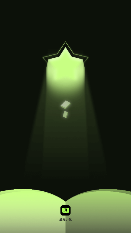星光小说