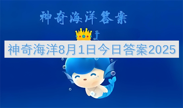神奇海洋8月1日今日答案2025
