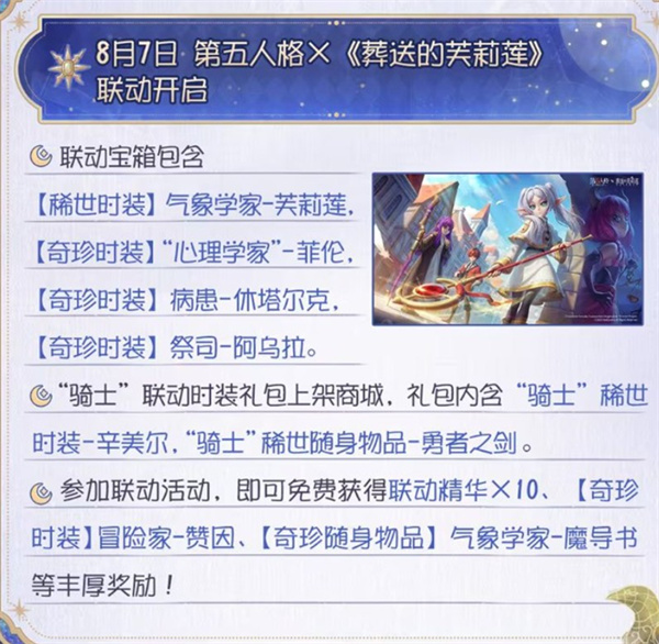 《第五人格 》×《葬送的芙莉莲》联动活动即将在8月7日正式开启!