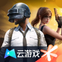 和平精英云游戏版