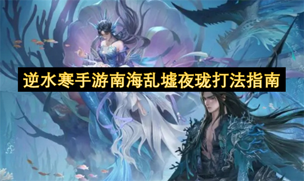 逆水寒手游南海乱墟夜珑打法指南