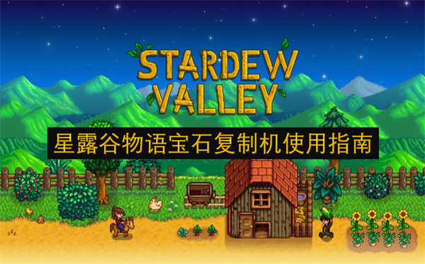 星露谷物语宝石复制机使用指南