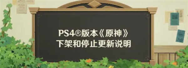 PS4玩家注意了!《原神》PS4版本即将停更下架!