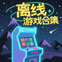 离线游戏合集汉化版