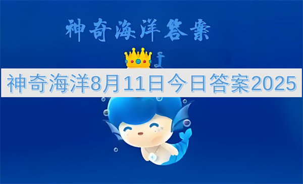 神奇海洋8月11日今日答案2025