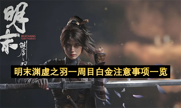 明末渊虚之羽一周目白金注意事项一览