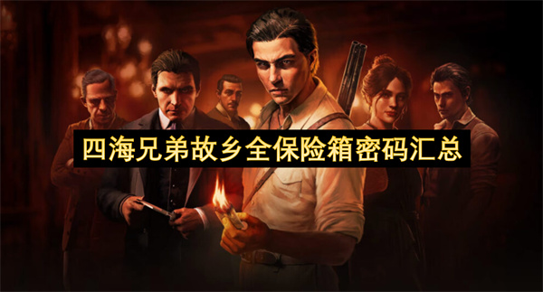 四海兄弟故乡全保险箱密码汇总