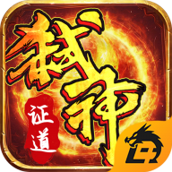 弑神证道