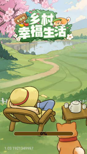 乡村幸福生活
