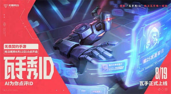 你参加了吗？《瓦手秀ID》活动已经正式开启！让AI点评你的ID含金量！