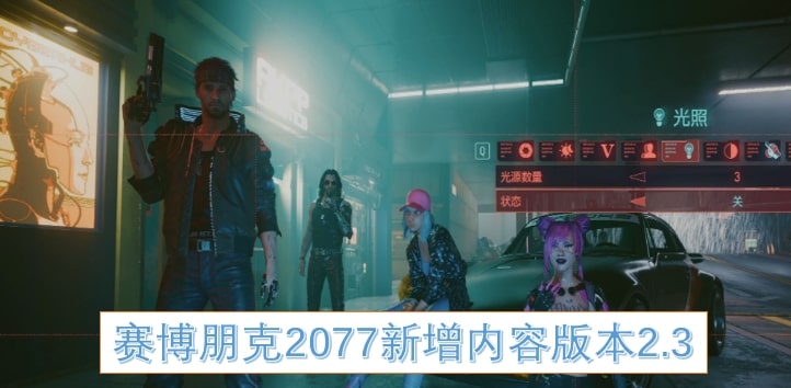 赛博朋克2077新增内容版本2.3