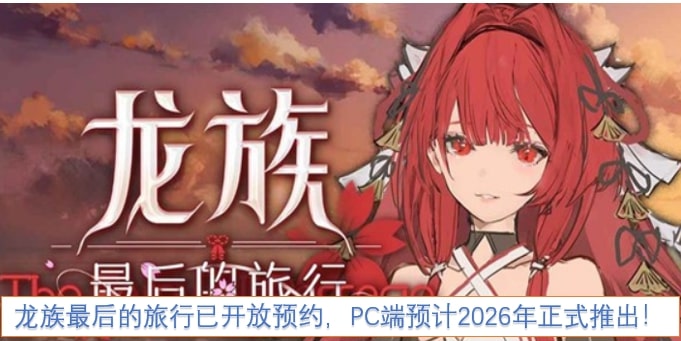 龙族最后的旅行已开放预约，PC端预计2026年正式推出！
