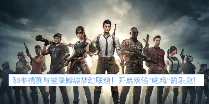 和平精英与星轶影城梦幻联动！开启双倍“吃鸡”的乐趣！