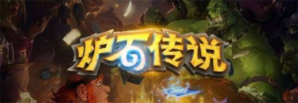 《炉石传说》离谱BUG补偿已经发布!你已经领了吗?
