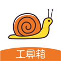 蜗牛工具箱手机版