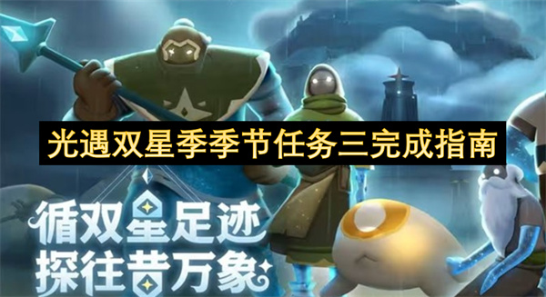光遇双星季季节任务三完成指南