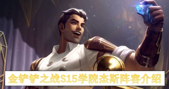 金铲铲之战S15学院杰斯阵容介绍