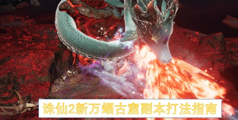 诛仙2新万蝠古窟副本打法指南