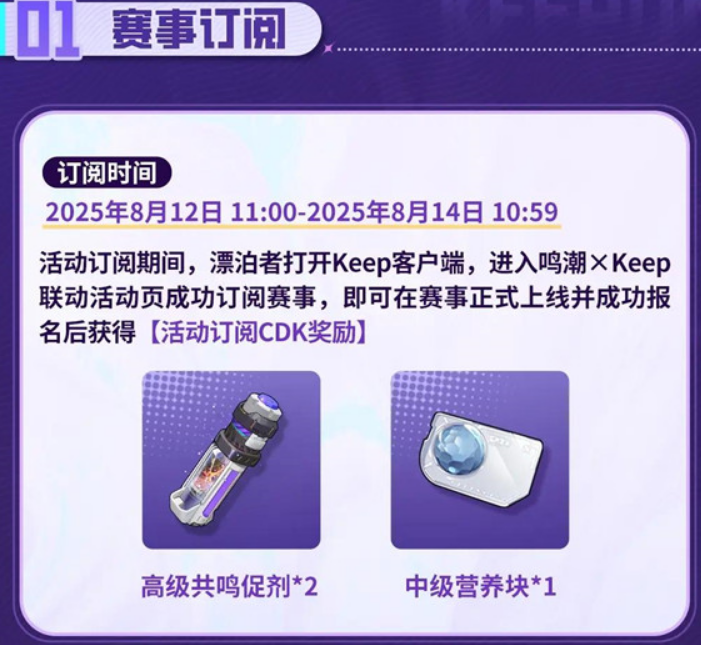 鸣潮与Keep梦幻联动活动索拉运动会明日正式开启！