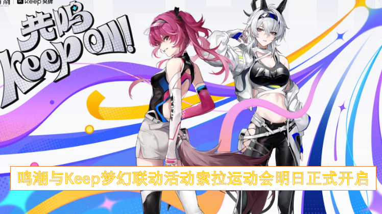 鸣潮与Keep梦幻联动活动索拉运动会明日正式开启！