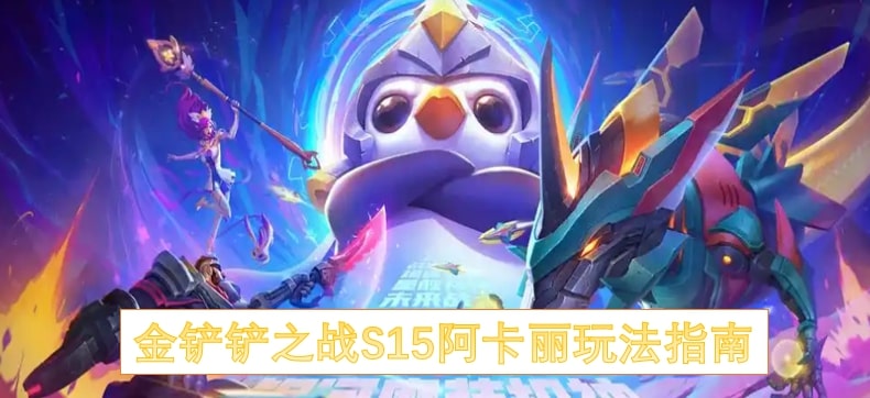 金铲铲之战S15阿卡丽玩法指南